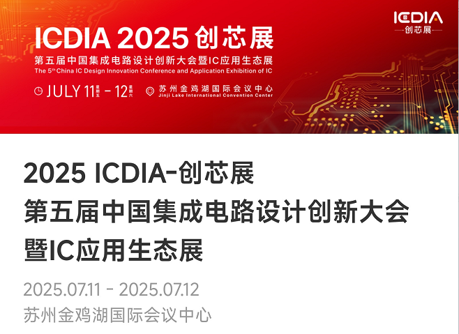 重磅！leyu网站微电子荣膺2025 ICDIA创芯展“优秀芯擎奖”